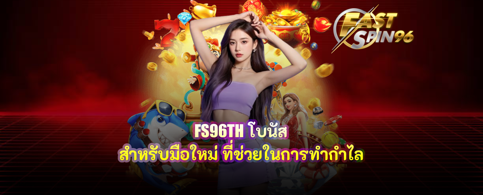 FS96TH โบนัส