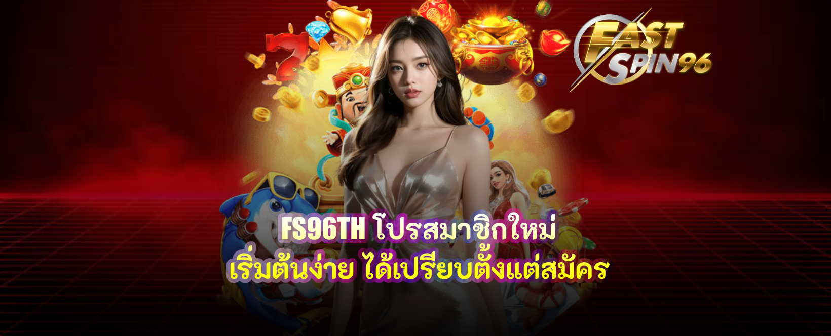 FS96TH โปรสมาชิกใหม่