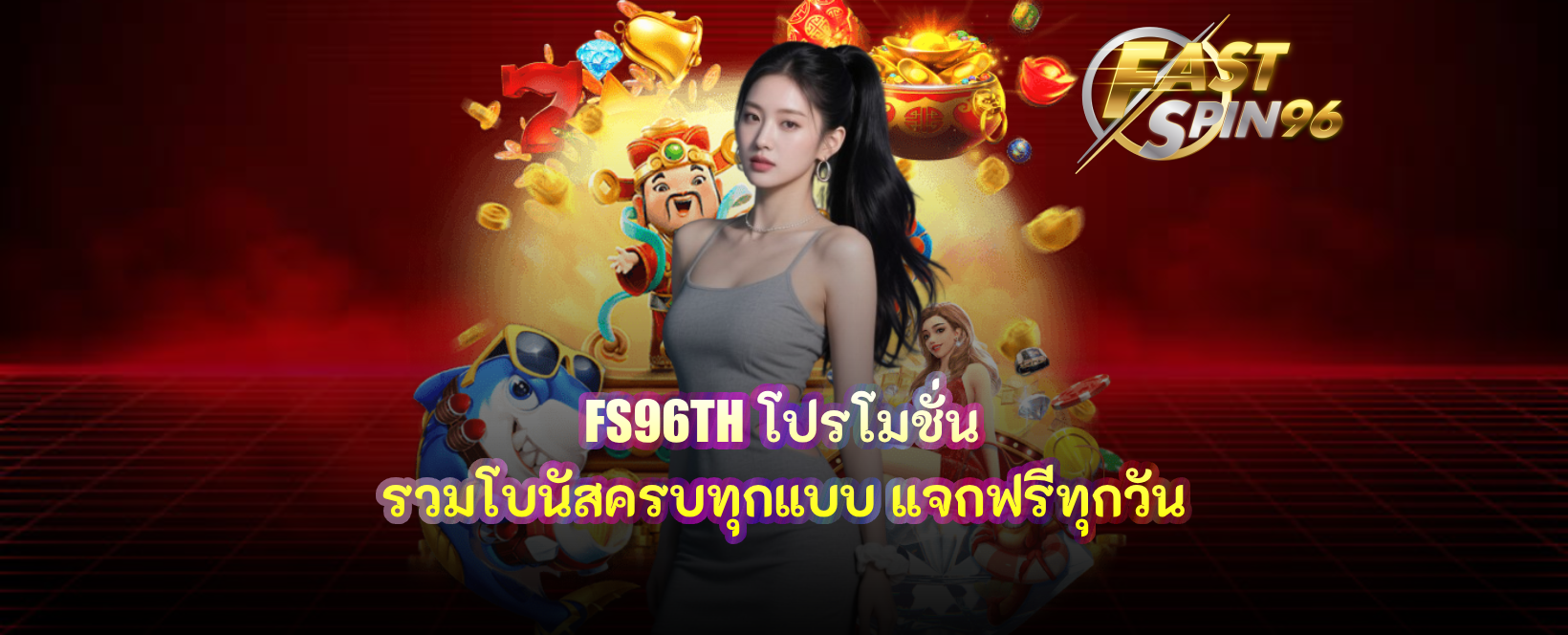 FS96TH โปรโมชั่น