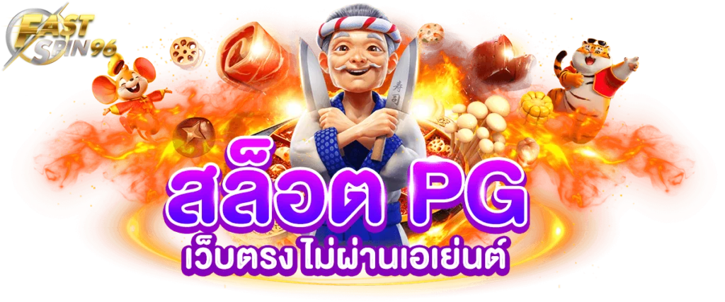 fastspin96 ฝากถอนเร็ว