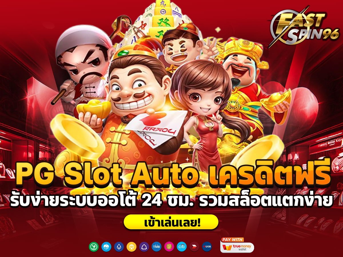 PG Slot Auto เครดิตฟรี