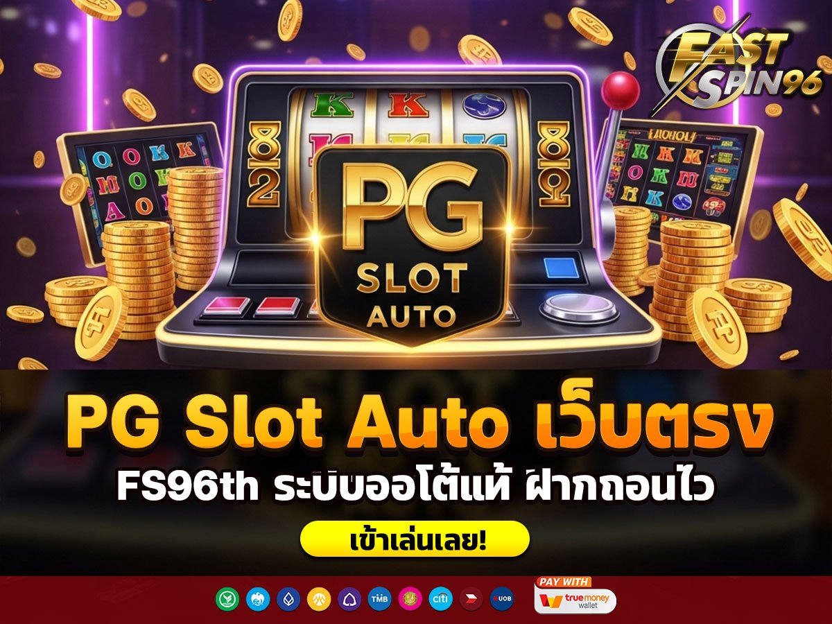 PG Slot Auto เว็บตรง