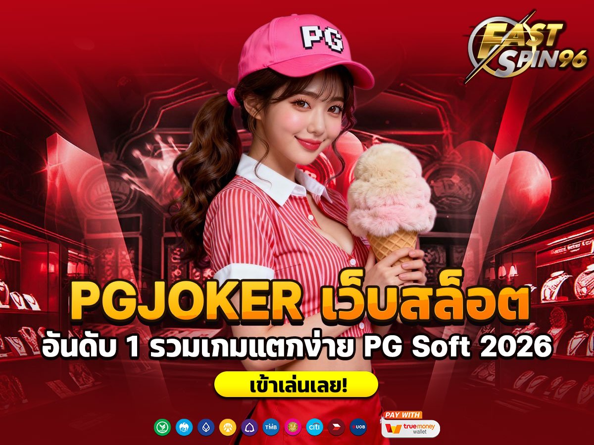 PGJOKER เว็บสล็อต