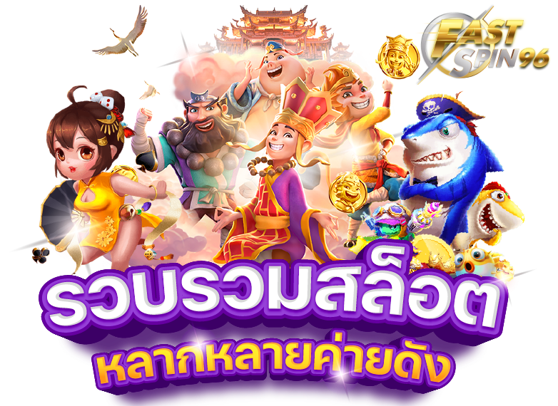 fastspin96 เว็บไม่ผ่านเอเย่นต์