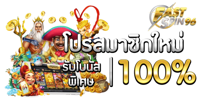 fastspin96 เว็บตรงล่าสุด