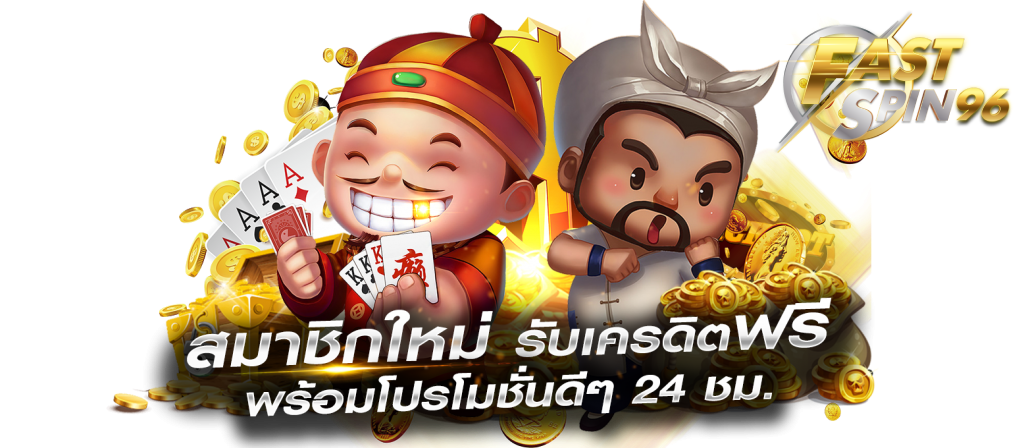 fastspin96 ไม่มีขั้นต่ำ