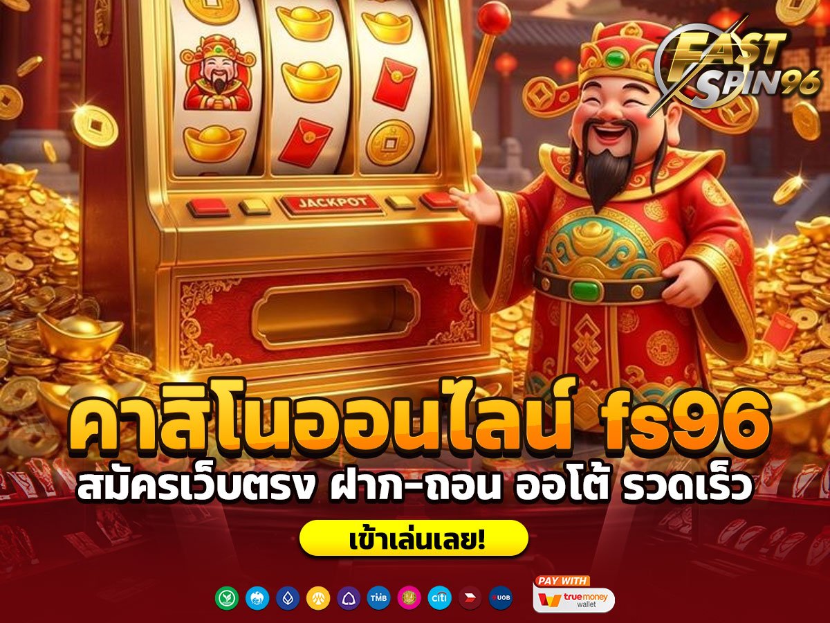 คาสิโนออนไลน์ fs96