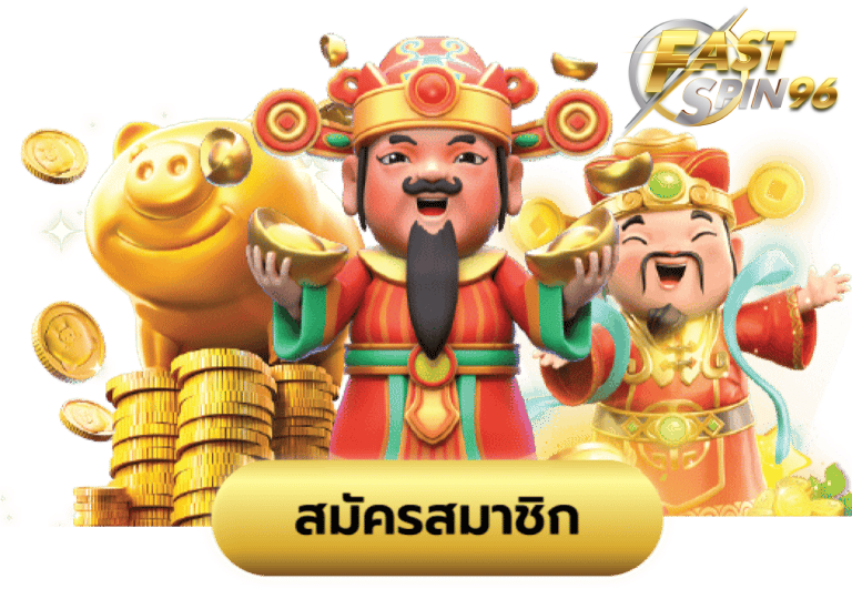 สมัคร fastspin96