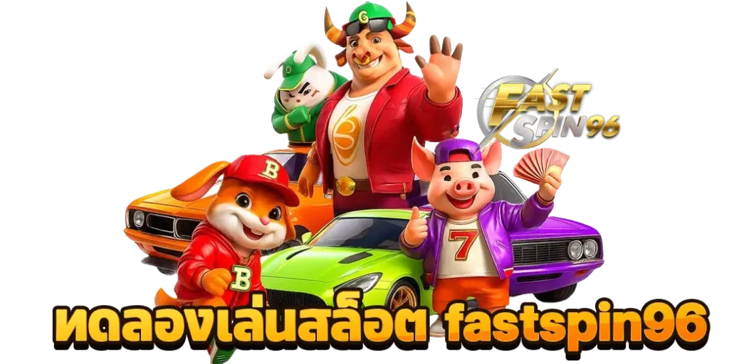 ทางเข้าเว็บ fs96