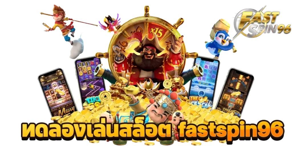 ทดลองเล่นสล็อต fastspin96