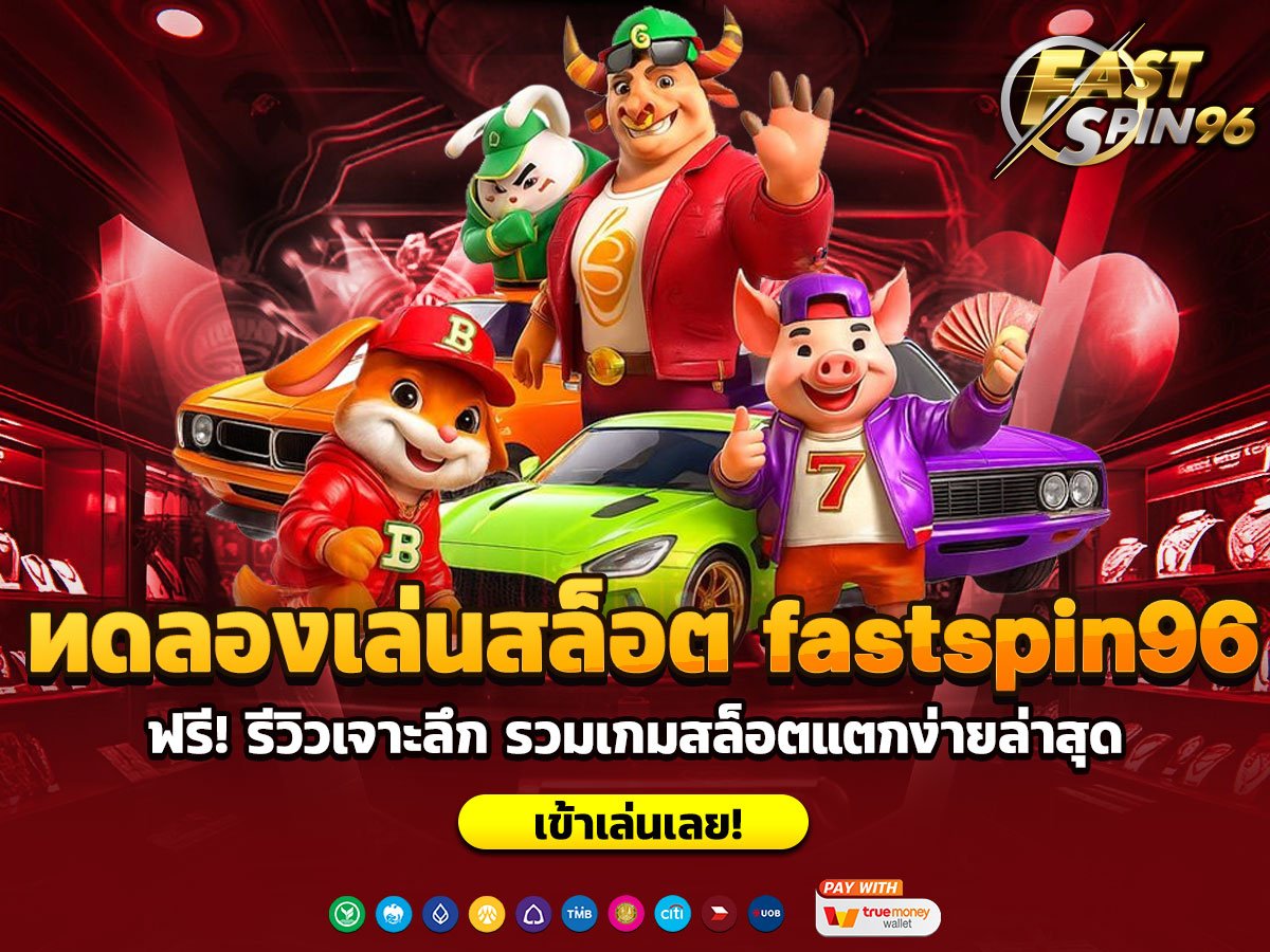 ทดลองเล่นสล็อต fastspin96