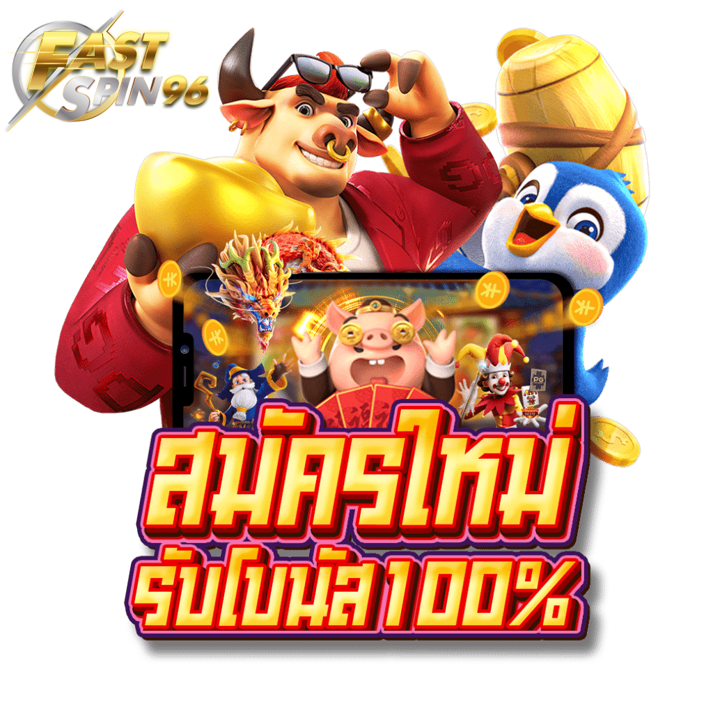 Fastspin96 สมัครใหม่