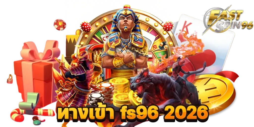 ทางเข้า fs96 2026