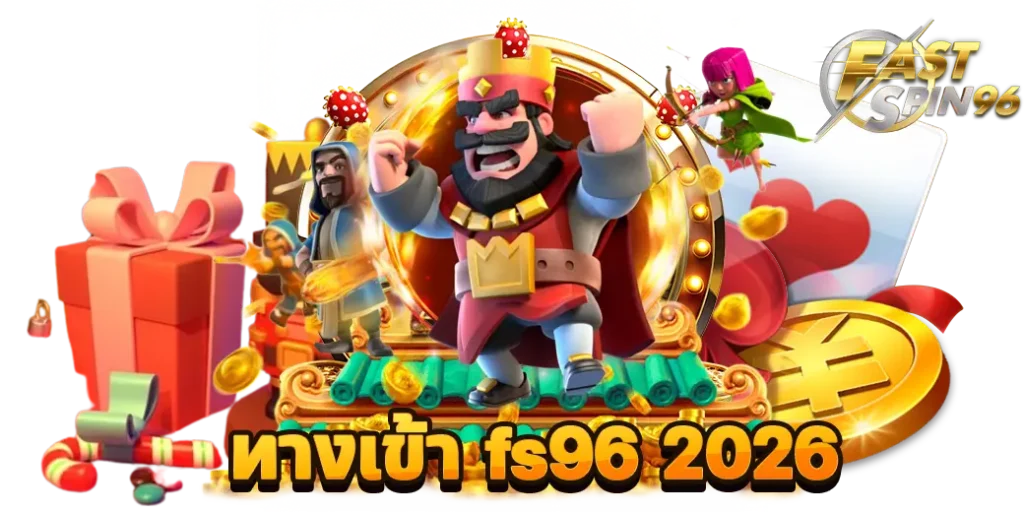 ทางเข้า fs96 2026