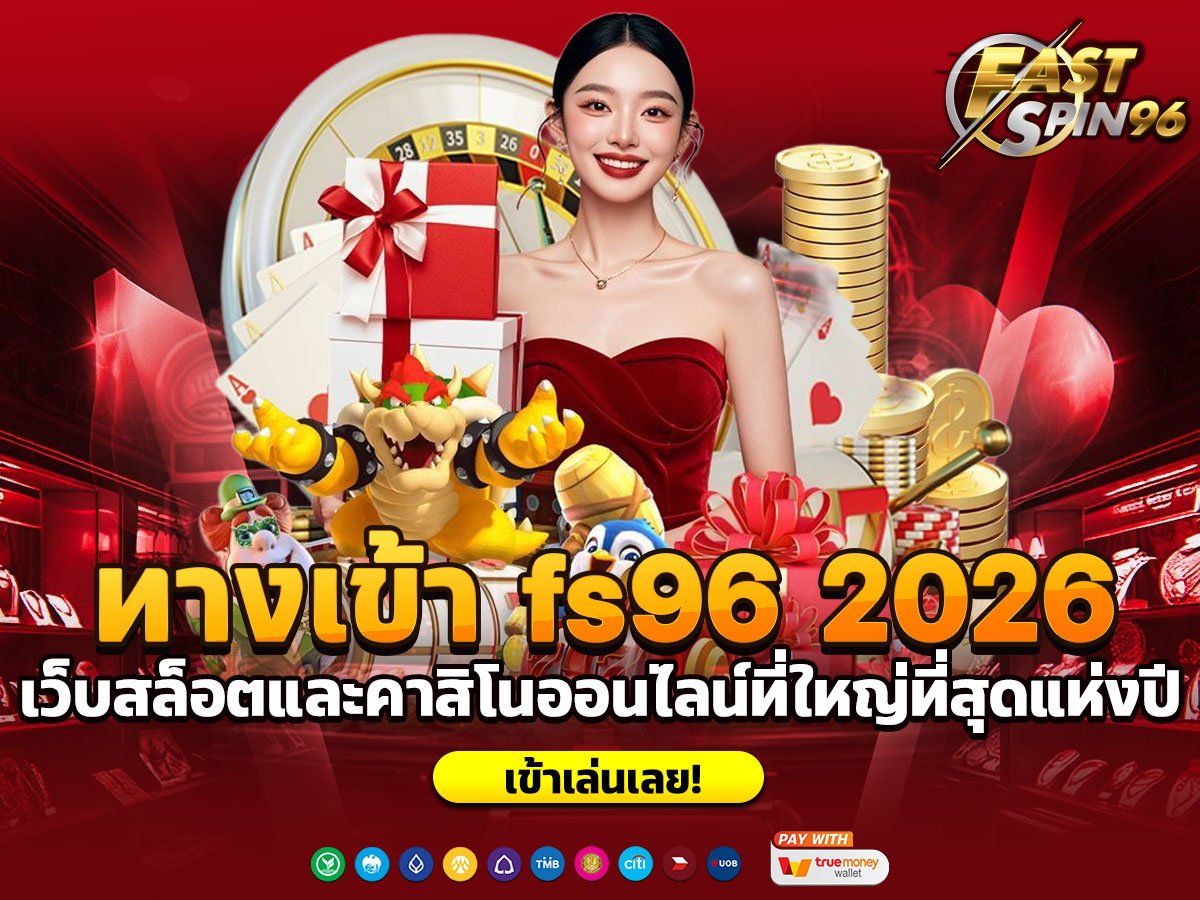 ทางเข้า fs96 2026