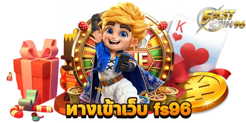 ทางเข้าเว็บ fs96