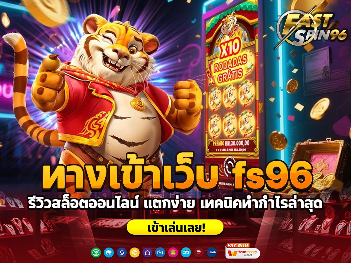 ทางเข้าเว็บ fs96