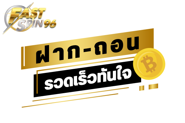 FS96TH ฝากถอน