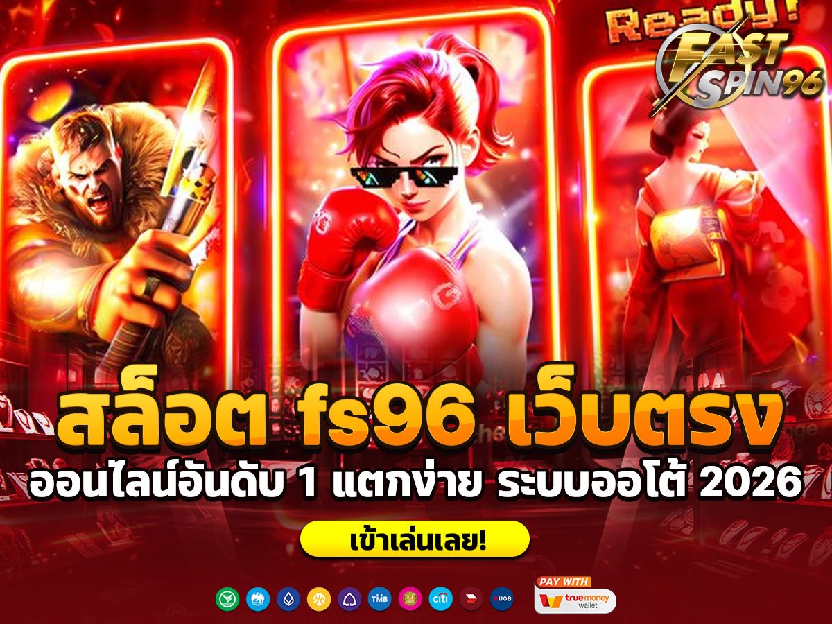 สล็อต fs96 เว็บตรง