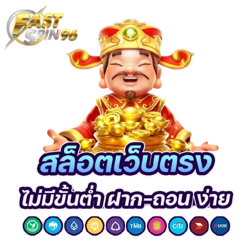 Fastspin96 สมัครใหม่