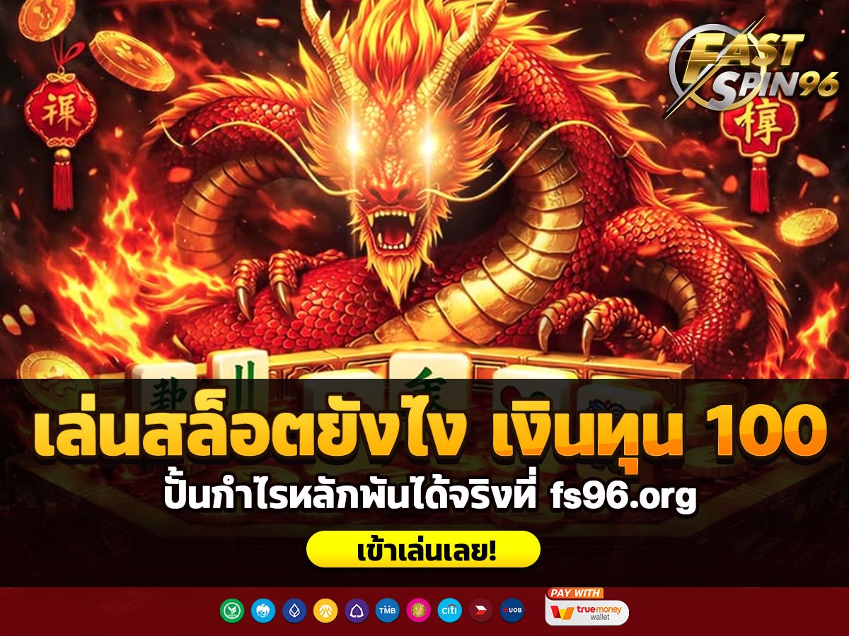 เล่นสล็อตยังไง เงินทุน 100