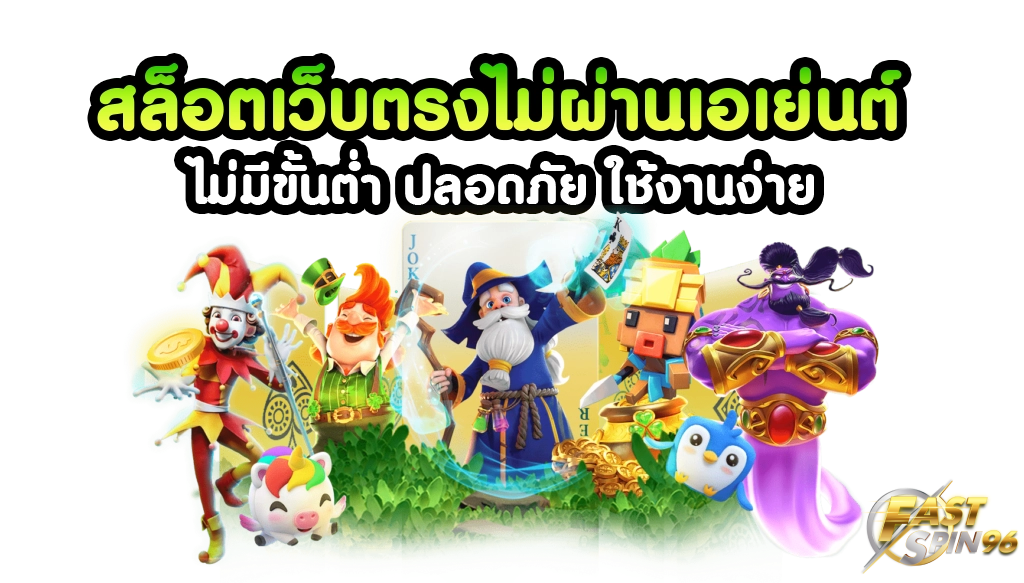 fastspin96 เว็บเล่นสล็อต ไม่ผ่านเอเย่น