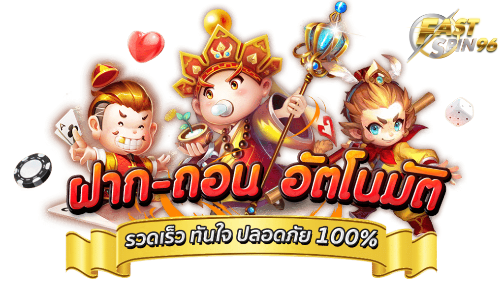 FS96TH คาสิโนออนไลน์ฝากถอนเร็ว