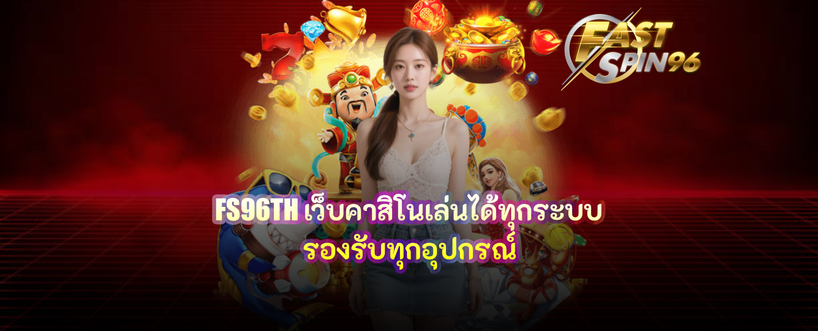 FS96TH เว็บคาสิโนเล่นได้ทุกระบบ