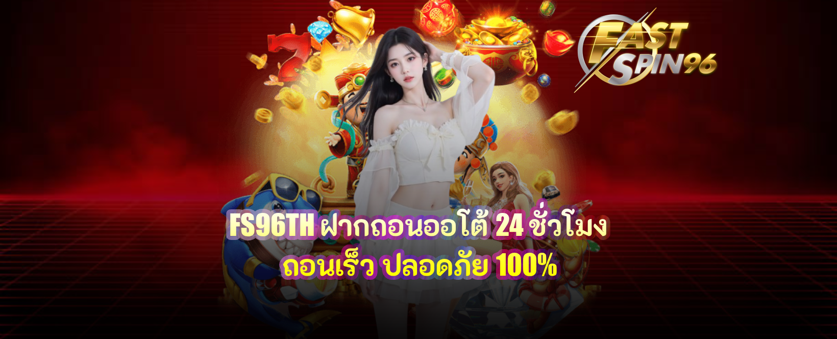 FS96TH ฝากถอนออโต้ 24 ชั่วโมง