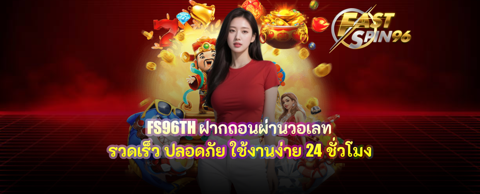 FS96TH ฝากถอนผ่านวอเลท