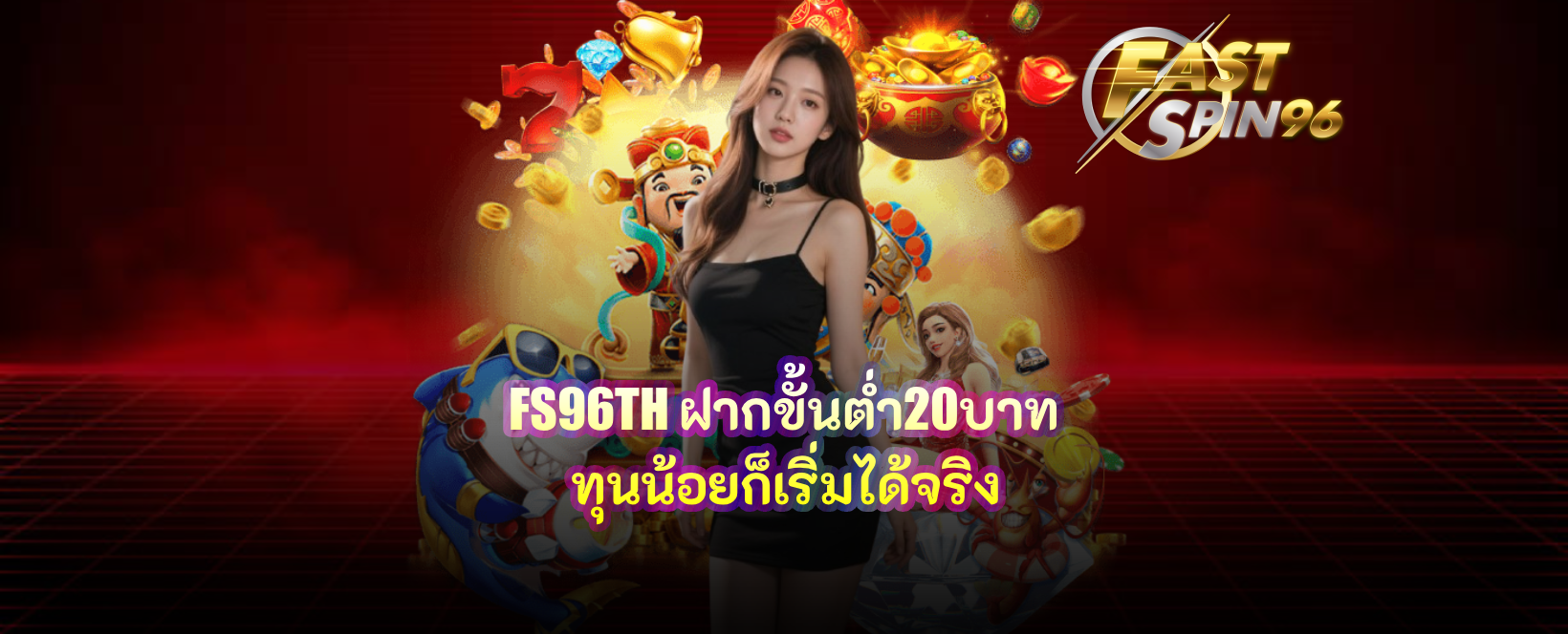 FS96TH ฝากขั้นต่ำ20บาท