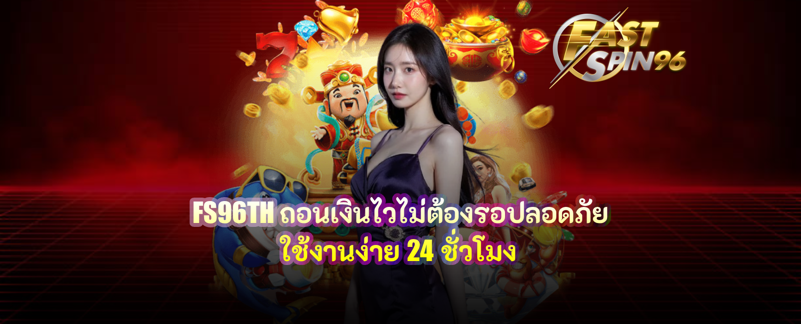 FS96TH ถอนเงินไวไม่ต้องรอ