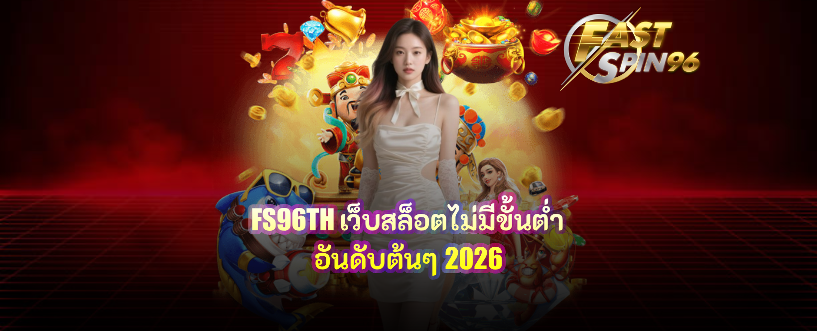 FS96TH เว็บสล็อตไม่มีขั้นต่ำ