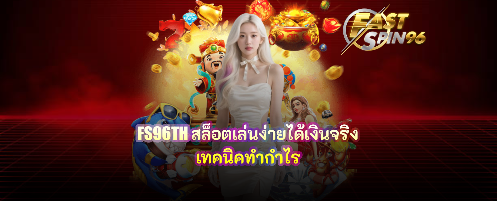 FS96TH สล็อตเล่นง่ายได้เงินจริง