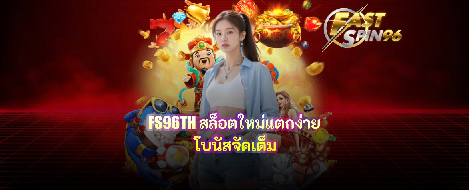 FS96TH สล็อตใหม่แตกง่าย