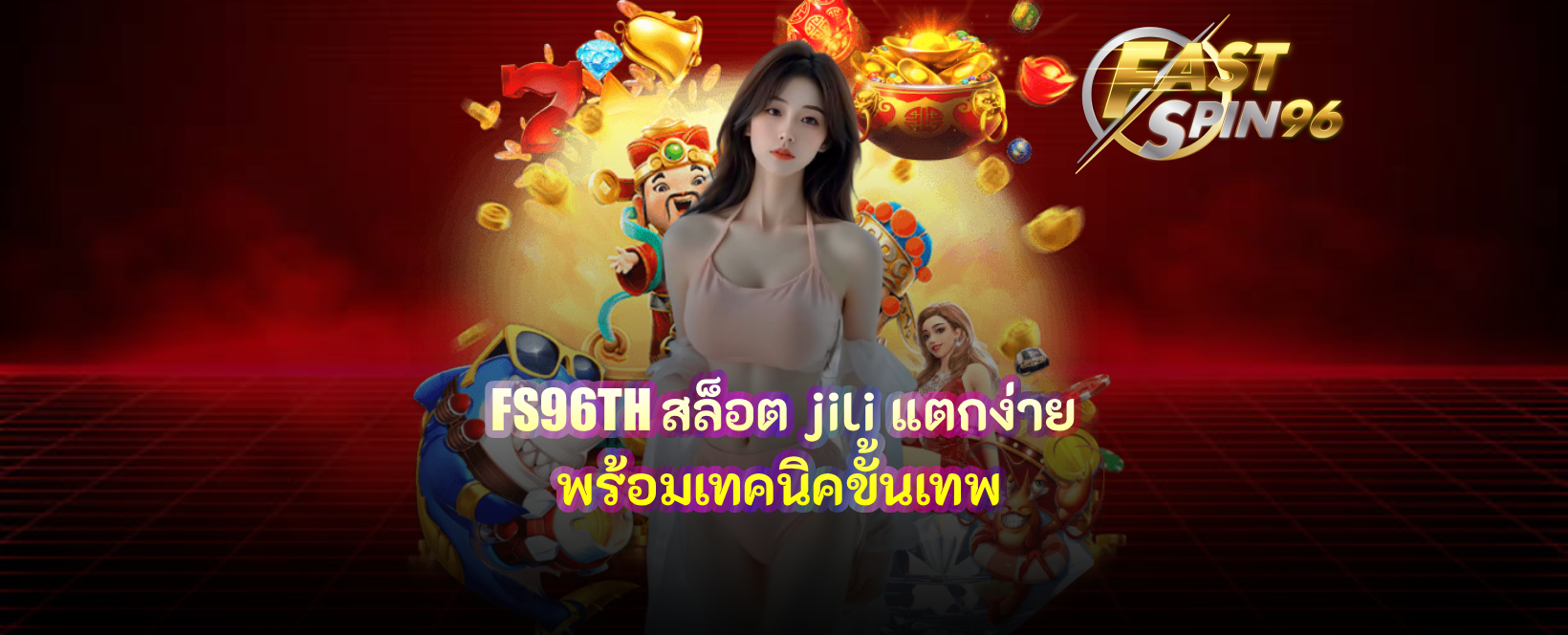 FS96TH สล็อต jili แตกง่าย