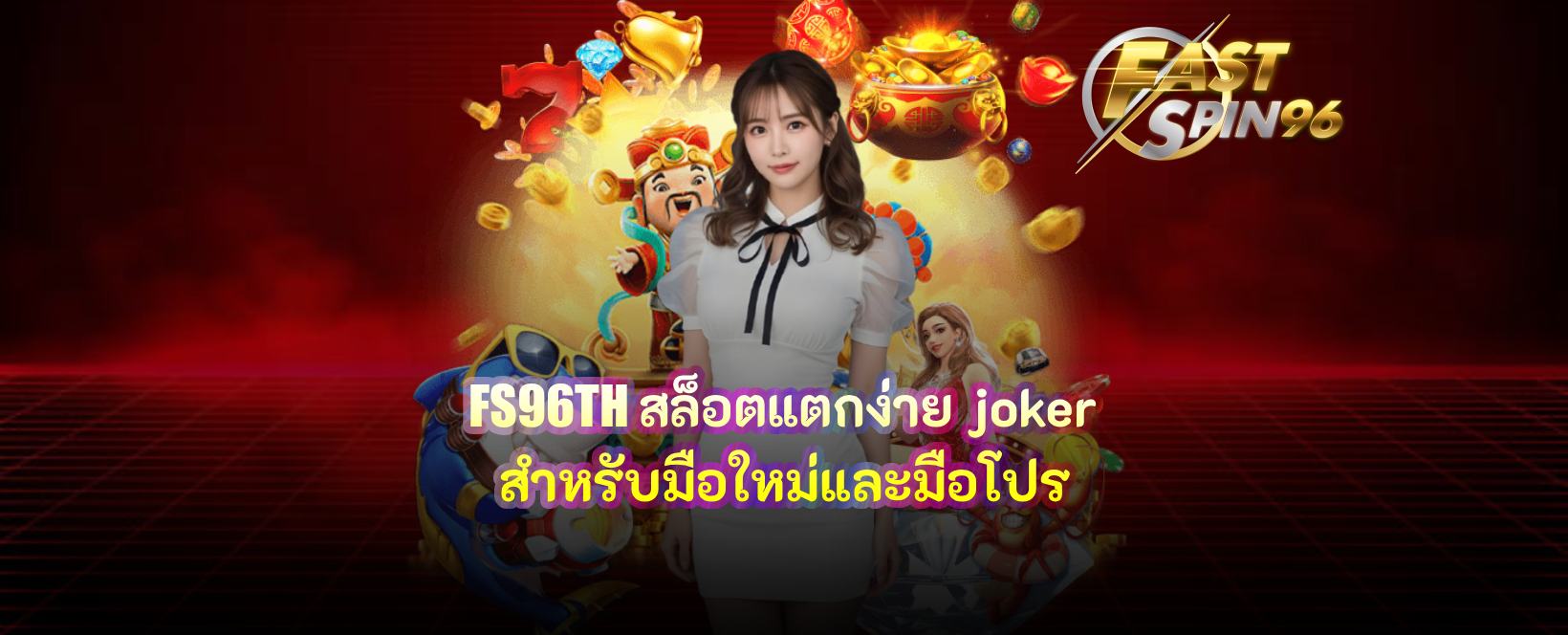 FS96TH สล็อตแตกง่าย joker