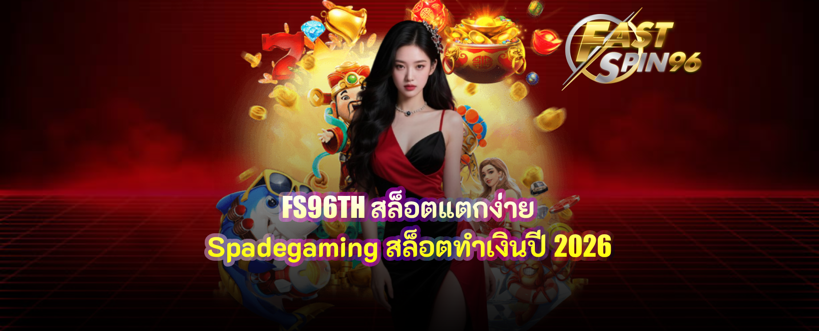 FS96TH สล็อตแตกง่าย Spadegaming