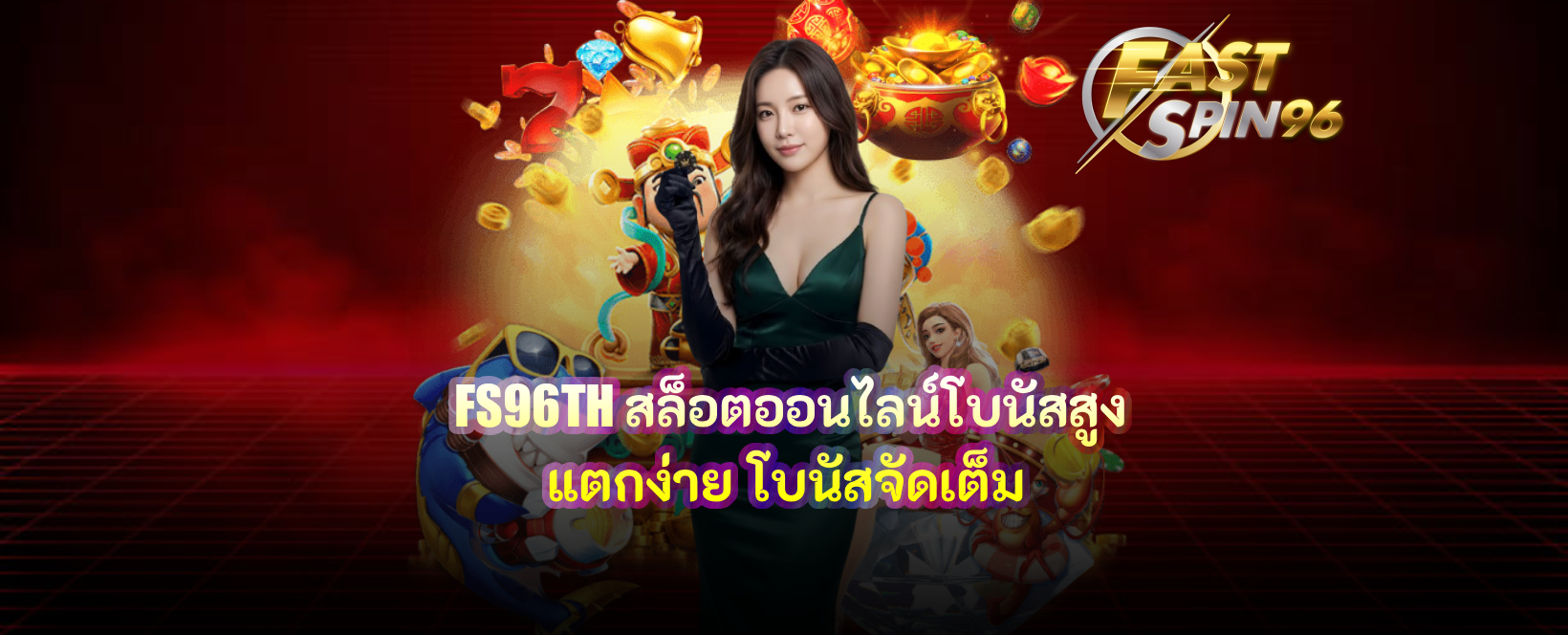 FS96TH สล็อตออนไลน์โบนัสสูงแตกง่าย