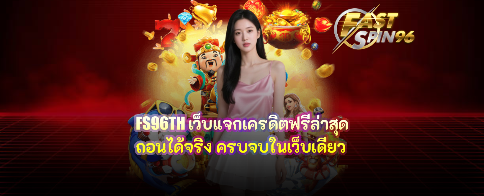 FS96TH เว็บแจกเครดิตฟรีล่าสุด