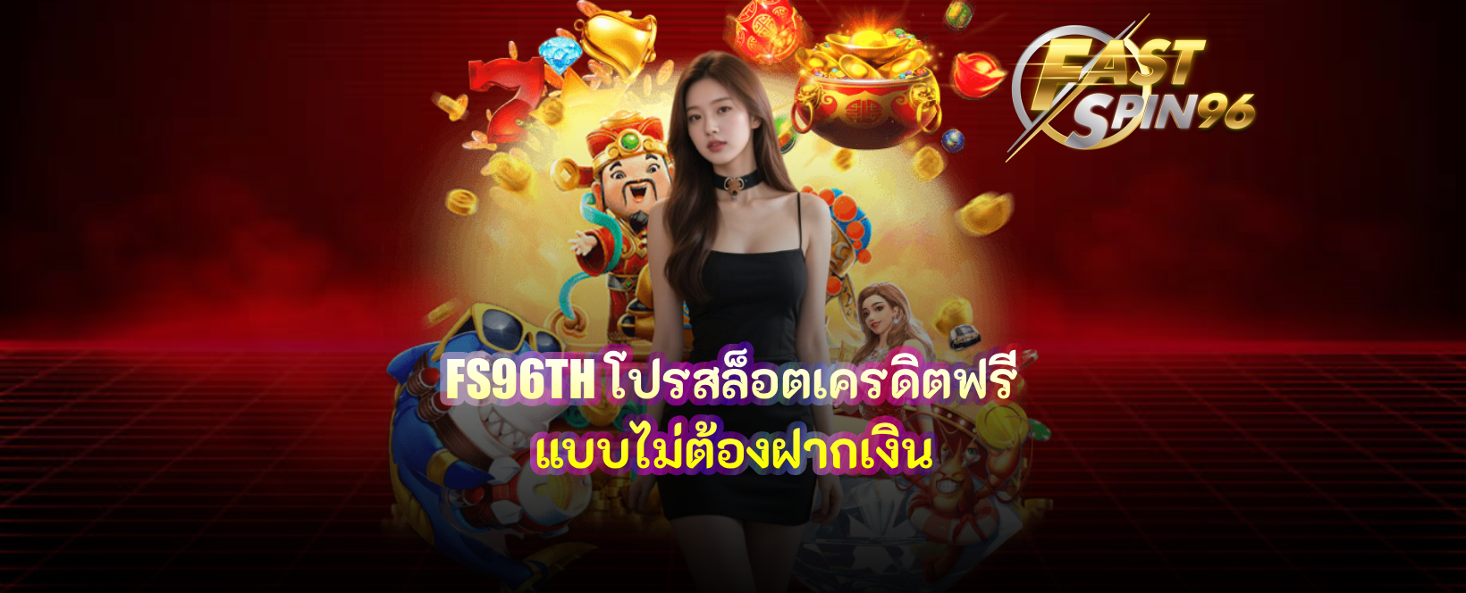 FS96TH โปรสล็อตเครดิตฟรี