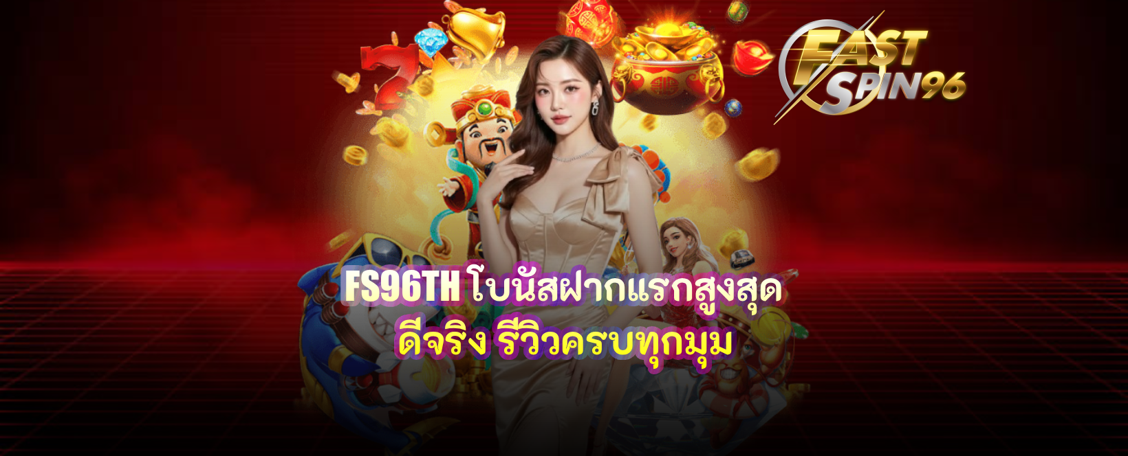FS96TH โบนัสฝากแรกสูงสุด