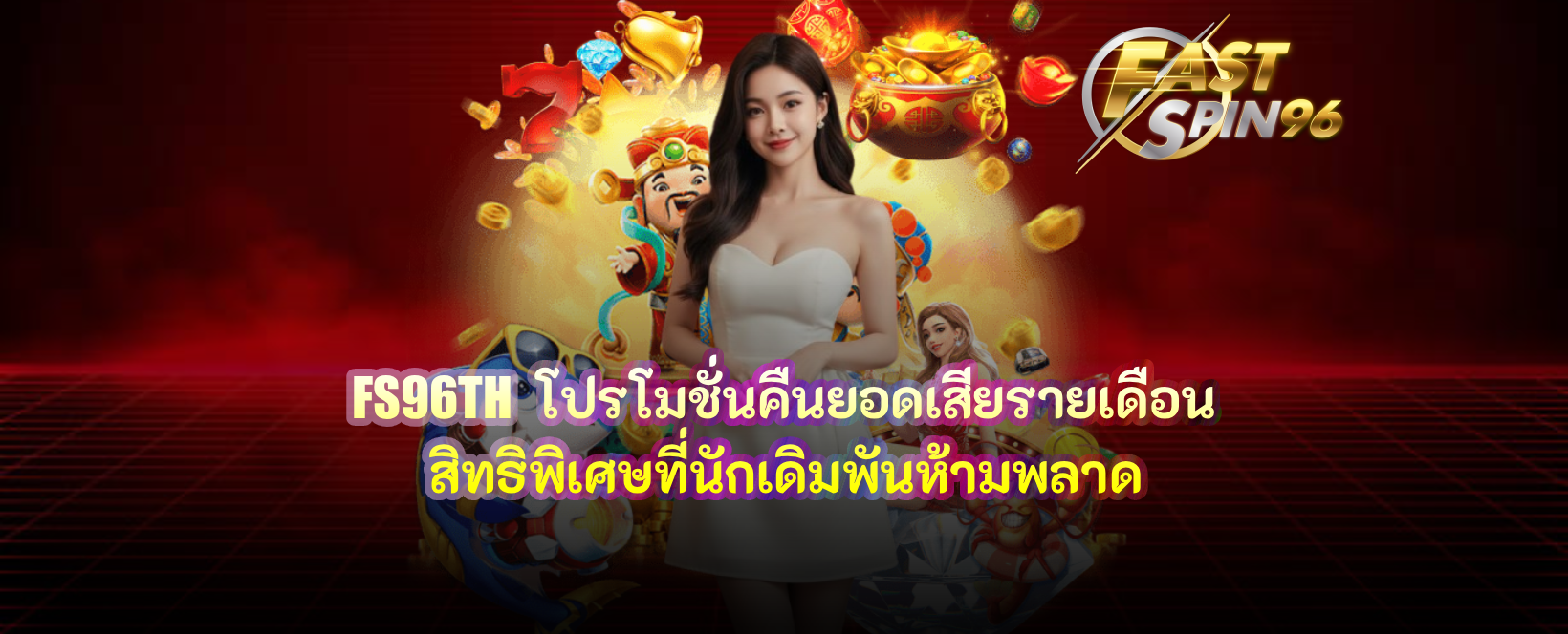 FS96TH โปรโมชั่นคืนยอดเสียรายเดือน