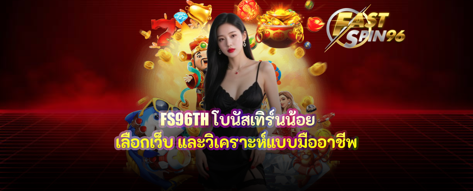 FS96TH โบนัสเทิร์นน้อย