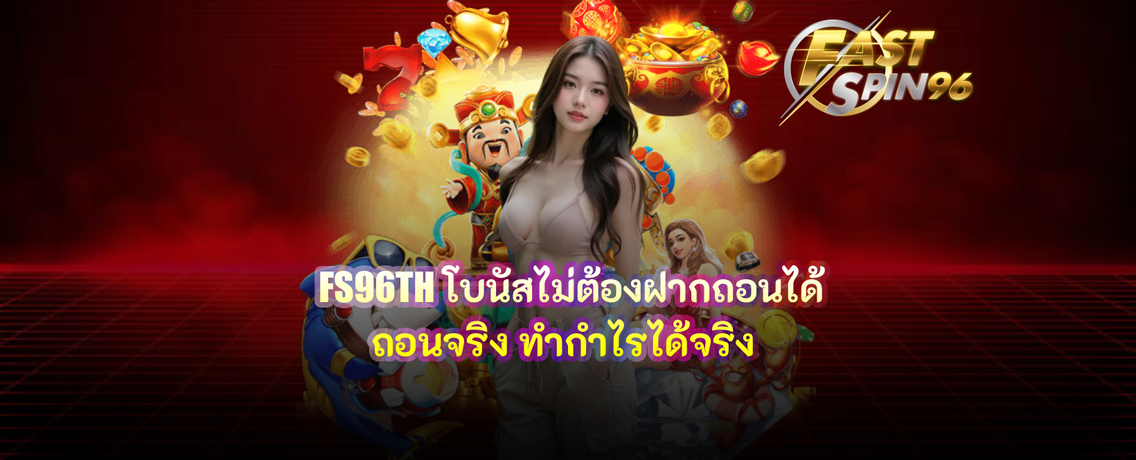 FS96TH โบนัสไม่ต้องฝากถอนได้