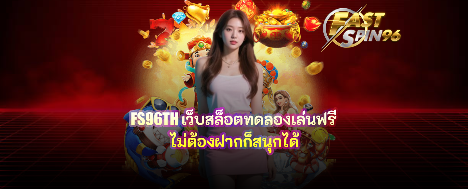 FS96TH เว็บสล็อตทดลองเล่นฟรี