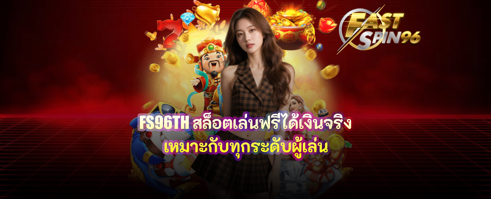 FS96TH สล็อตเล่นฟรีได้เงินจริง