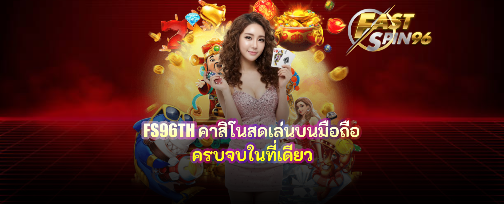 FS96TH คาสิโนสดเล่นบนมือถือ