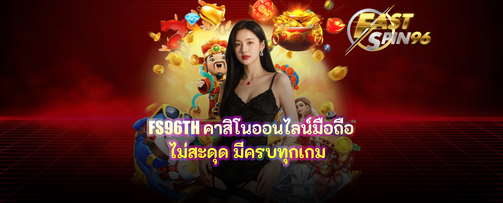 FS96TH คาสิโนออนไลน์มือถือไม่สะดุด