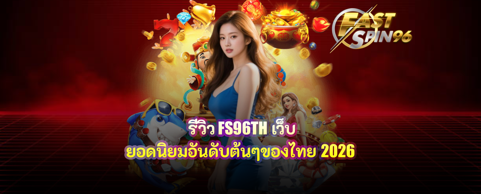 รีวิว FS96TH